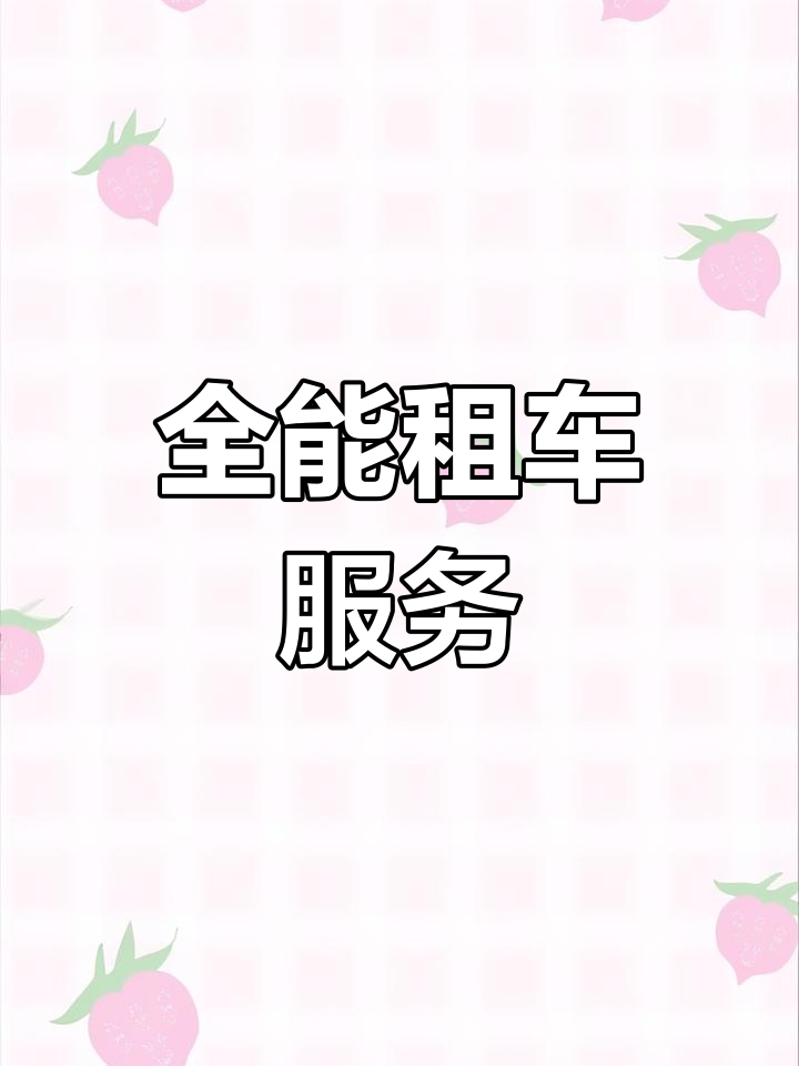 青岛祥誉航 深耕租赁市场，一站式护航您的出行之路