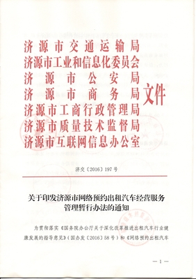 济源市网络预约出租汽车经营服务管理暂行办法 租赁服务规范与实施要点